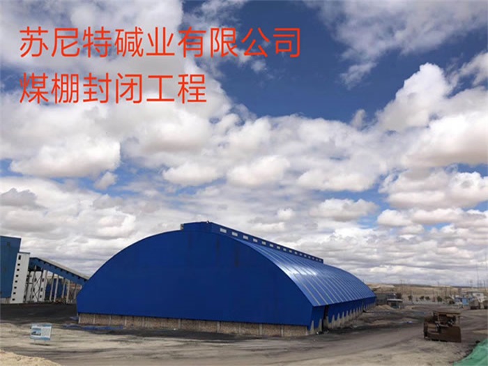 酒泉苏尼特碱业有限公司煤棚封闭工程